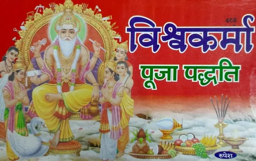 विश्वकर्मा पूजा पद्धति की पुस्तक पत्रावली | विधि, मंत्र, सामग्री सूची एवं आरती