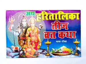 हरतालिका तीज व्रत कथा